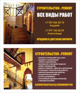 Визитки для ремонта квартир в Москве
