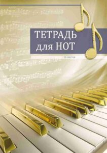 Печать нотных тетрадей в Москве