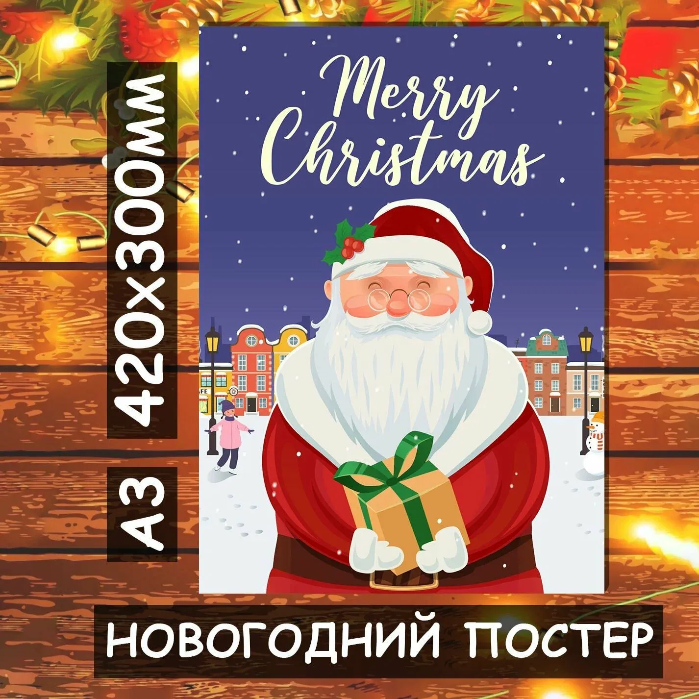 Печать новогодних постеров на заказ
