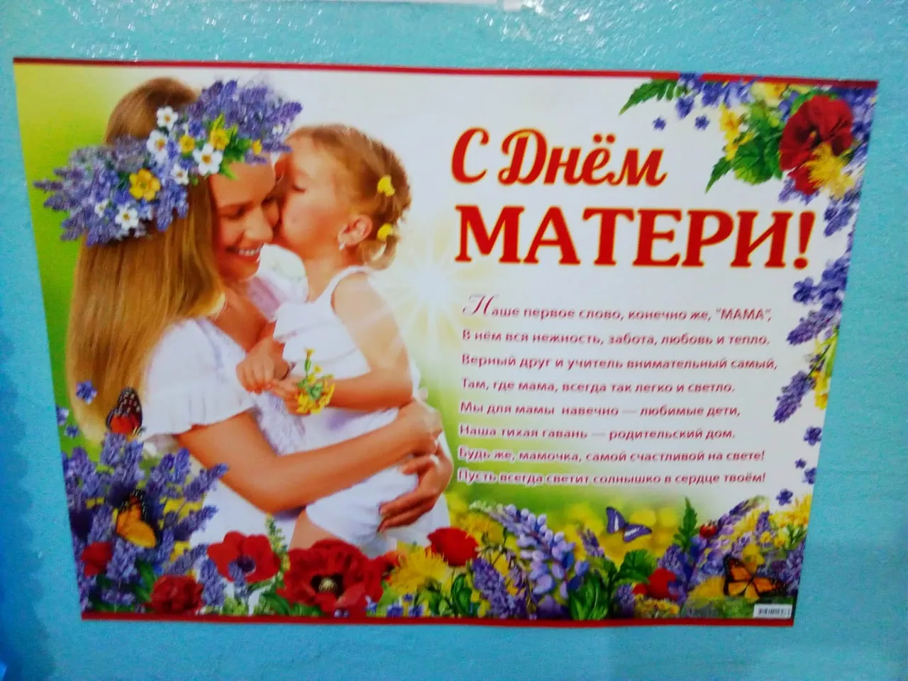 заказать Печать плакатов на День Матери