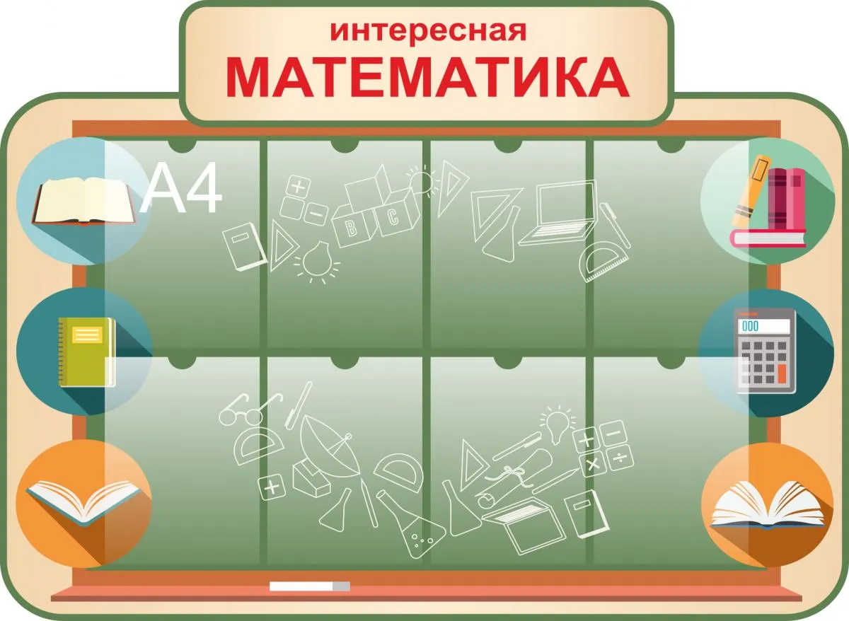 заказать Печать плакатов для кабинета математики