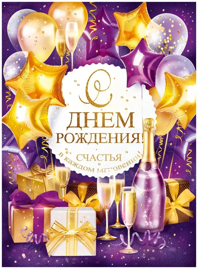 Печать плакатов с Днем Рождения в Москве