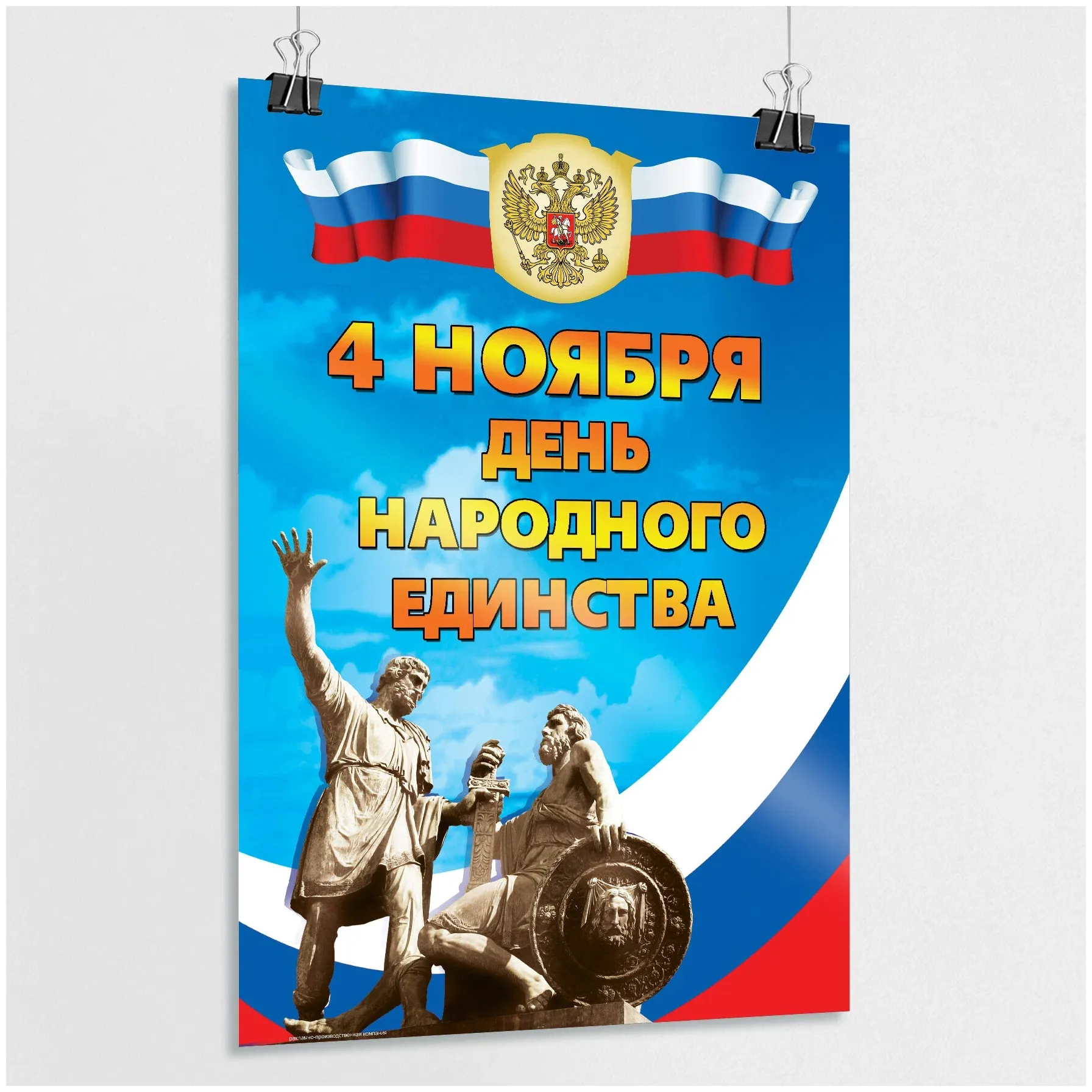заказать Изготовление плакатов ко дню народного единства