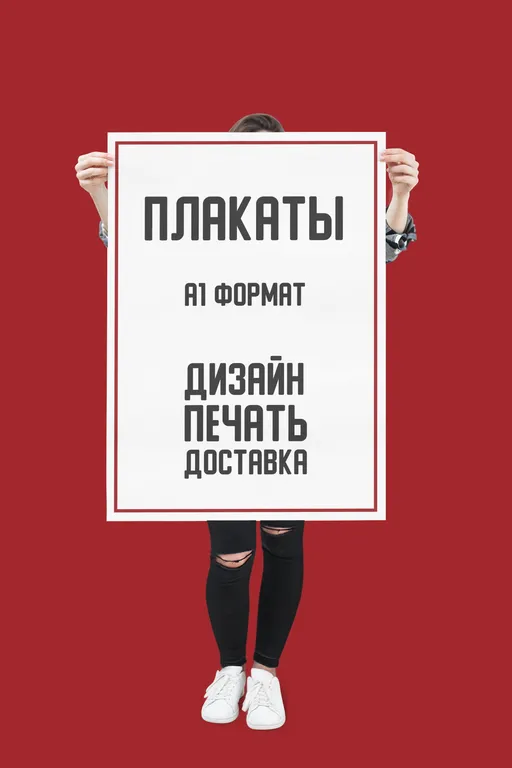 Печать плакатов формата А1 недорого