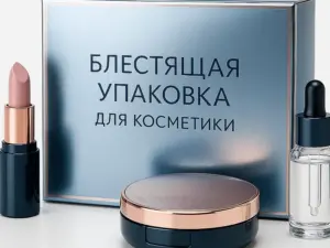 Блестящая упаковка для косметики в Москве