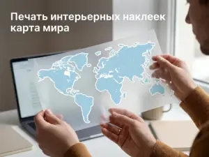 Печать интерьерных наклеек карта мира в Москве