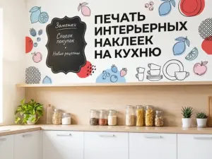 Печать интерьерных наклеек на кухню в Москве