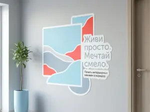 Печать интерьерных наклеек в коридор в Москве