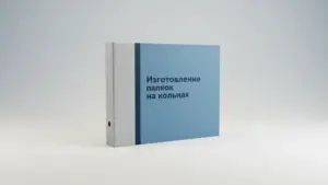 Изготовление папок на кольцах в Москве