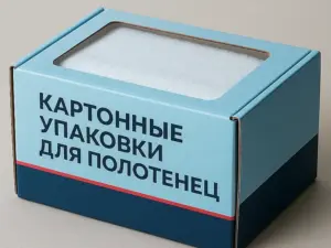 Картонные упаковки для полотенец в Москве