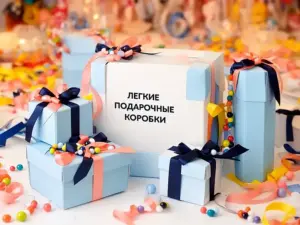Легкие подарочные коробки в Москве