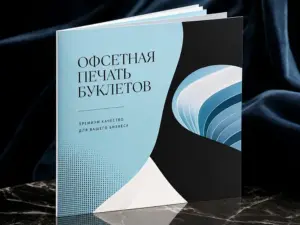Офсетная печать буклетов в Москве