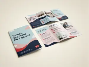 Печать буклетов А4 3 фальца в Москве