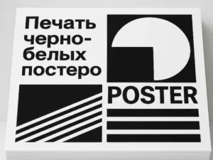Печать черно-белых постеров в Москве