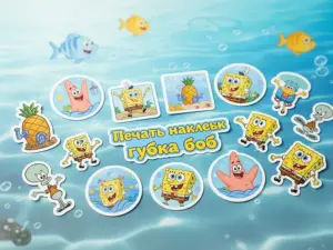 Печать наклеек губка боб в Москве