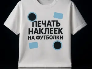 Печать наклеек на футболки в Москве