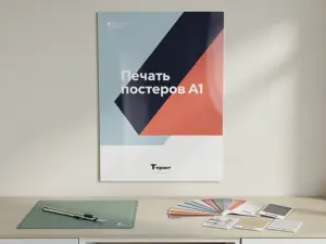 Печать постеров А1 в Москве