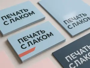 Печать с лаком в Москве