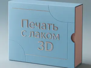 Печать с лаком 3D в Москве