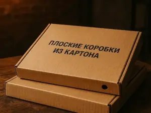 Плоские коробки из картона в Москве