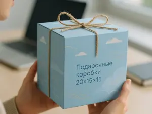 Подарочные коробки 20х15х15 в Москве
