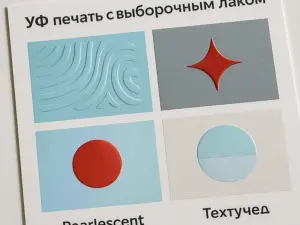 УФ печать с выборочным лаком в Москве
