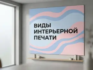 Виды интерьерной печати в Москве