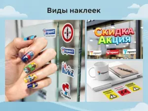 Виды наклеек в Москве